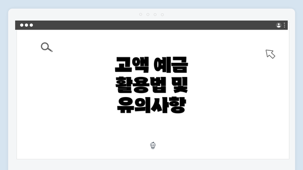 고액 예금 활용법 및 유의사항