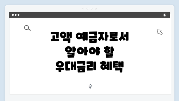 고액 예금자로서 알아야 할 우대금리 혜택