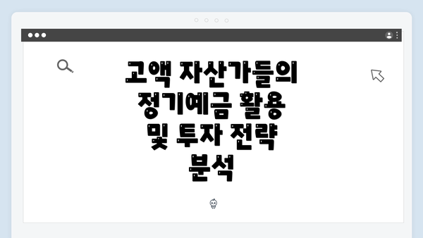 고액 자산가들의 정기예금 활용 및 투자 전략 분석
