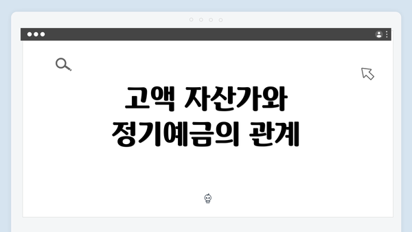 고액 자산가와 정기예금의 관계