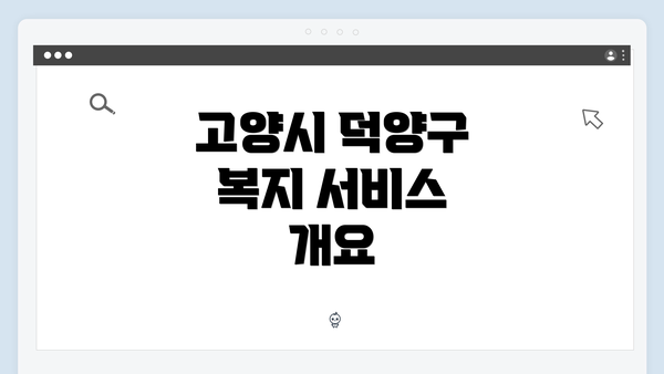 고양시 덕양구 복지 서비스 개요