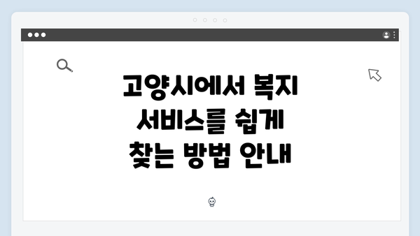 고양시에서 복지 서비스를 쉽게 찾는 방법 안내
