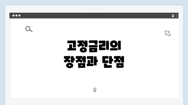 고정금리의 장점과 단점
