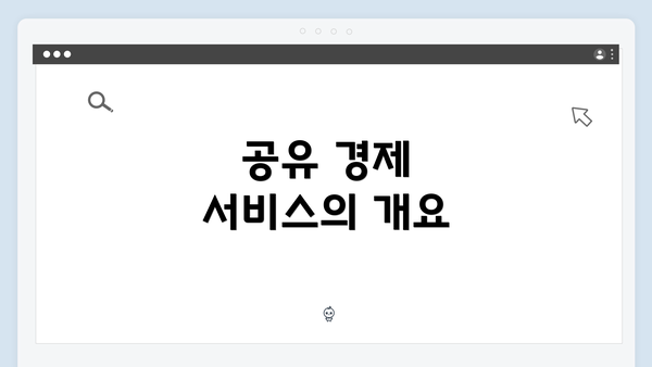 공유 경제 서비스의 개요