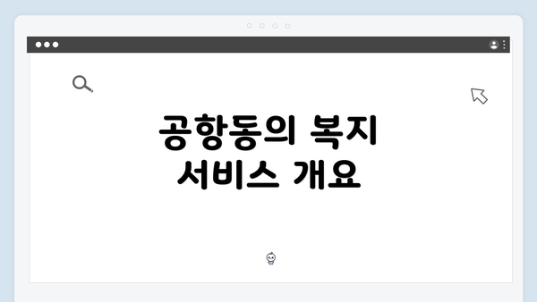 공항동의 복지 서비스 개요