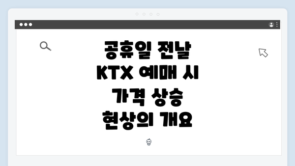 공휴일 전날 KTX 예매 시 가격 상승 현상의 개요