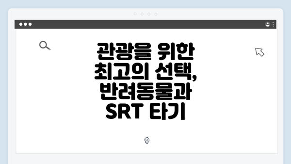 관광을 위한 최고의 선택, 반려동물과 SRT 타기