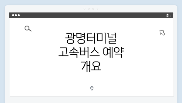 광명터미널 고속버스 예약 개요