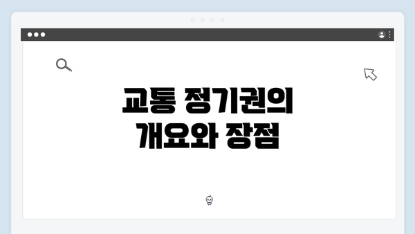 교통 정기권의 개요와 장점