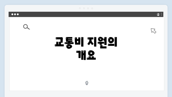 교통비 지원의 개요