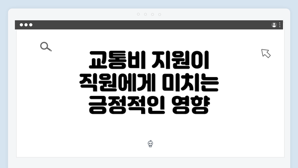 교통비 지원이 직원에게 미치는 긍정적인 영향