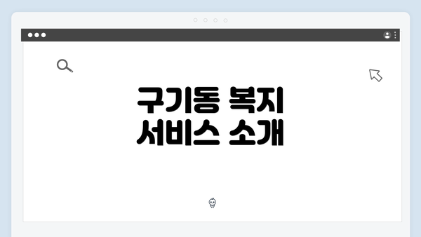 구기동 복지 서비스 소개