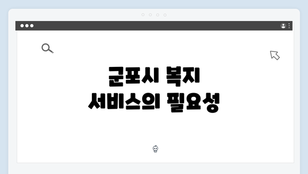 군포시 복지 서비스의 필요성