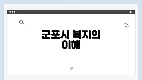 군포시 복지의 이해