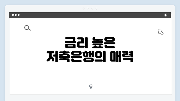 금리 높은 저축은행의 매력