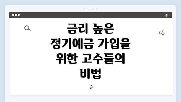 금리 높은 정기예금 가입을 위한 고수들의 비법