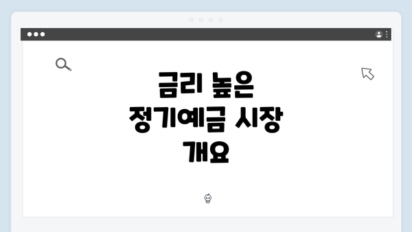 금리 높은 정기예금 시장 개요