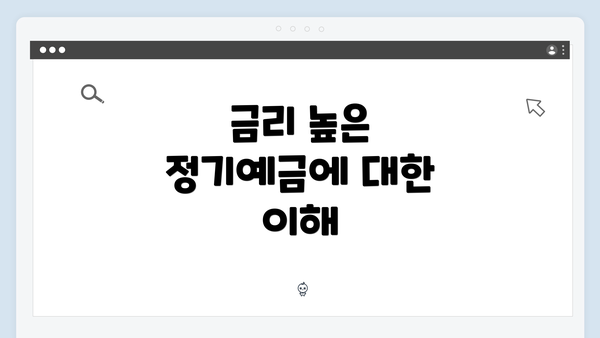 금리 높은 정기예금에 대한 이해