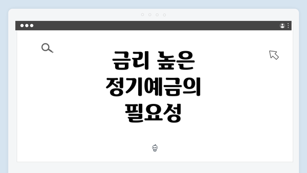 금리 높은 정기예금의 필요성