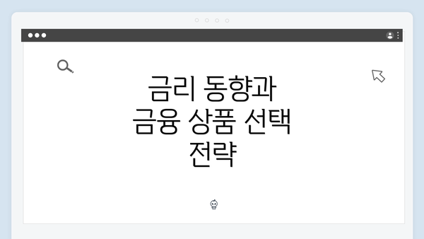 금리 동향과 금융 상품 선택 전략