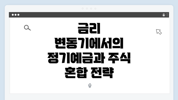 금리 변동기에서의 정기예금과 주식 혼합 전략