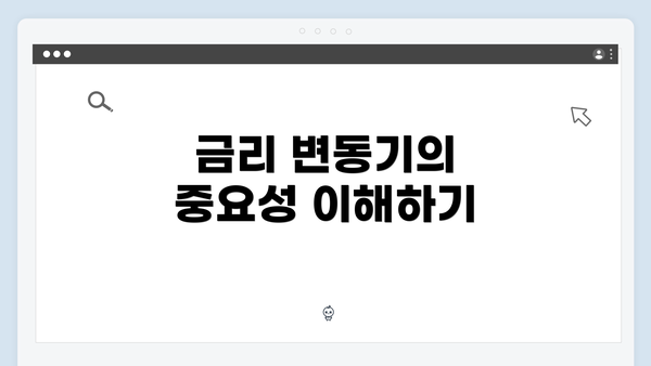 금리 변동기의 중요성 이해하기