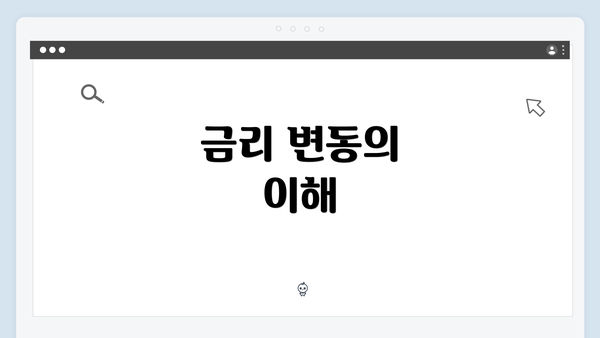금리 변동의 이해