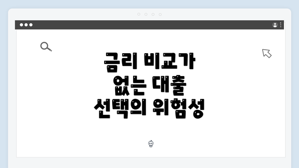 금리 비교가 없는 대출 선택의 위험성