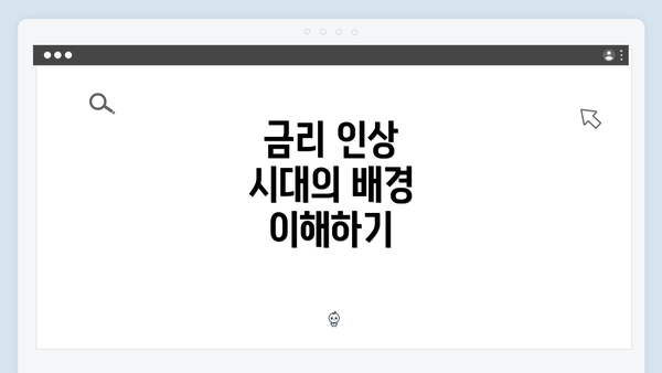 금리 인상 시대의 배경 이해하기