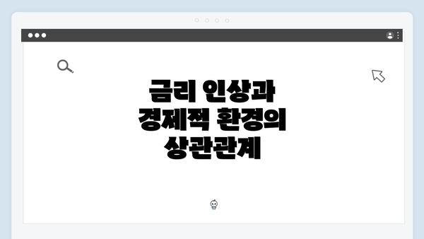 금리 인상과 경제적 환경의 상관관계