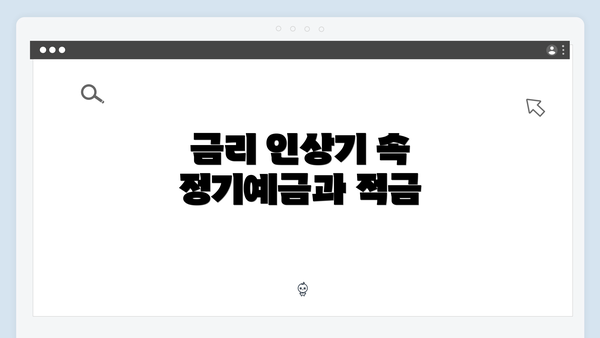 금리 인상기 속 정기예금과 적금