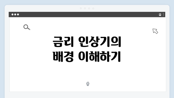 금리 인상기의 배경 이해하기