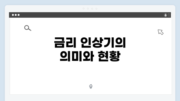 금리 인상기의 의미와 현황