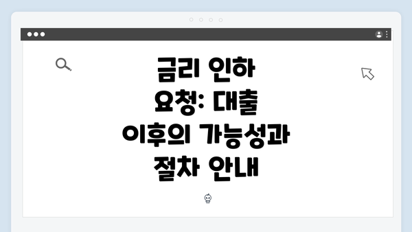 금리 인하 요청: 대출 이후의 가능성과 절차 안내