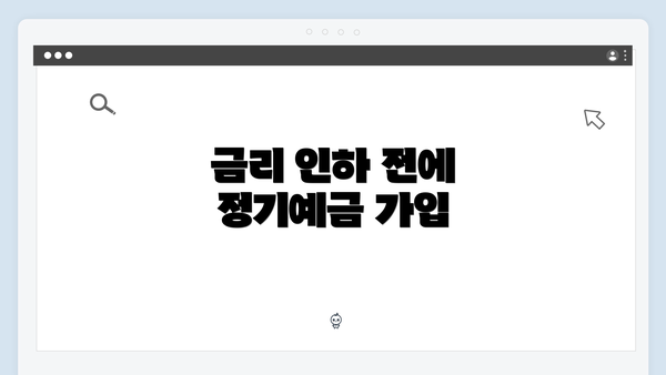 금리 인하 전에 정기예금 가입