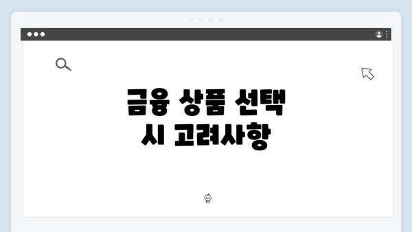 금융 상품 선택 시 고려사항