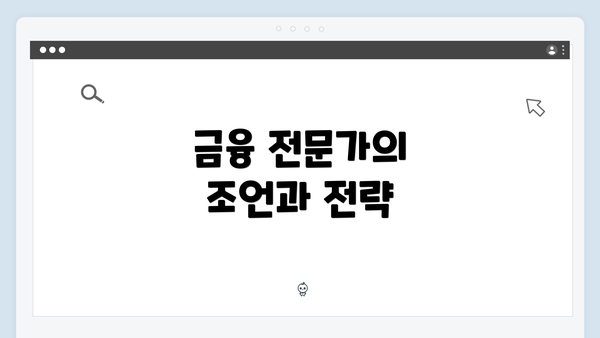 금융 전문가의 조언과 전략