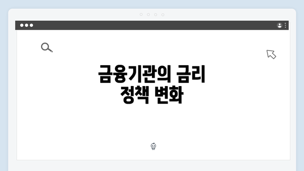 금융기관의 금리 정책 변화