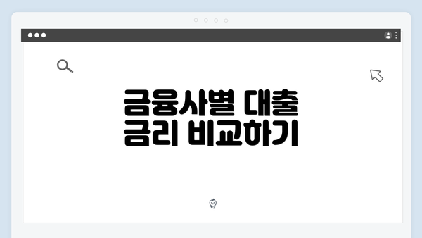 금융사별 대출 금리 비교하기