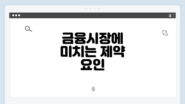 금융시장에 미치는 제약 요인