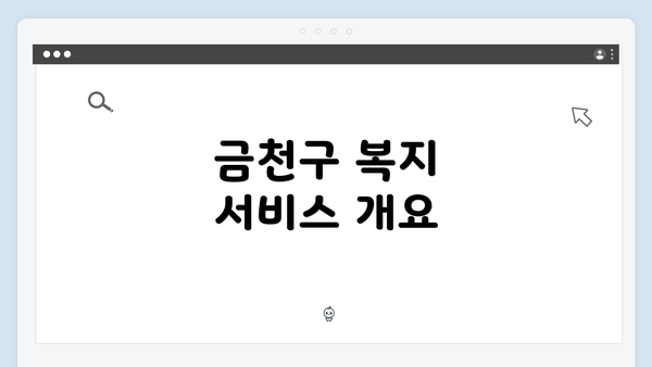 금천구 복지 서비스 개요