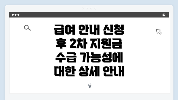 급여 안내 신청 후 2차 지원금 수급 가능성에 대한 상세 안내