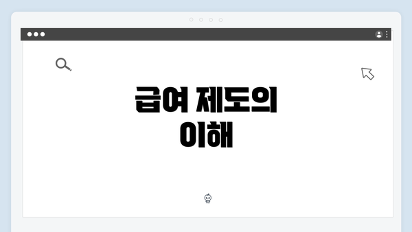 급여 제도의 이해