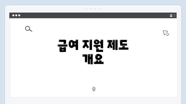 급여 지원 제도 개요