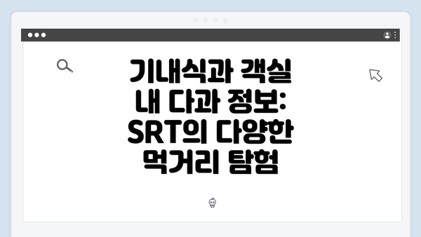 기내식과 객실 내 다과 정보: SRT의 다양한 먹거리 탐험