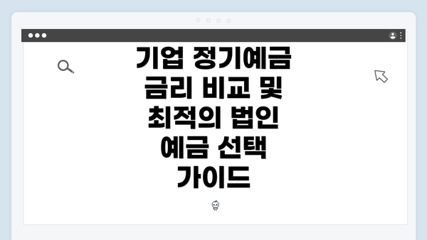 기업 정기예금 금리 비교 및 최적의 법인 예금 선택 가이드
