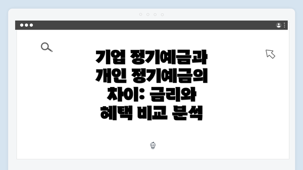 기업 정기예금과 개인 정기예금의 차이: 금리와 혜택 비교 분석