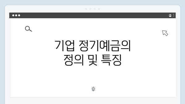 기업 정기예금의 정의 및 특징
