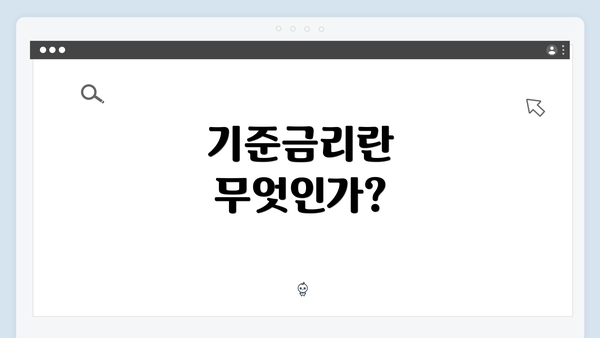 기준금리란 무엇인가?