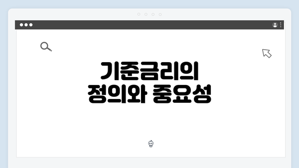 기준금리의 정의와 중요성
